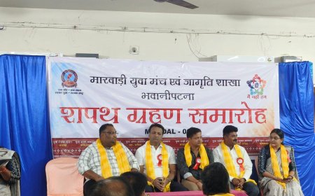 ମାରୱାଡି ଯୁବ ମଞ୍ଚ ଭବାନୀପାଟଣା ଶାଖା ଏବଂ ଜାଗୃତି ଶାଖାର ନବନିର୍ବାଚିତ ପଦାଧିକାରୀଙ୍କ ୨୦୨୫-୨୬ ଅଧିବେଶନ ପାଇଁ ଶପଥ ଗ୍ରହଣ ସମାରୋହ l
