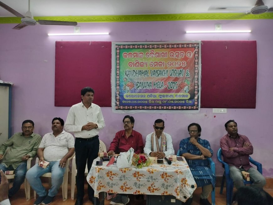 ଆସନ୍ତା ଏପ୍ରିଲ ୨୭ରୁ ମେ ୮ଯାଏ   କନ୍ଧମାଳ ବୈଶାଖୀ ମହୋତ୍ସବ ଓ ବାଣିଜ୍ୟ ମେଳା