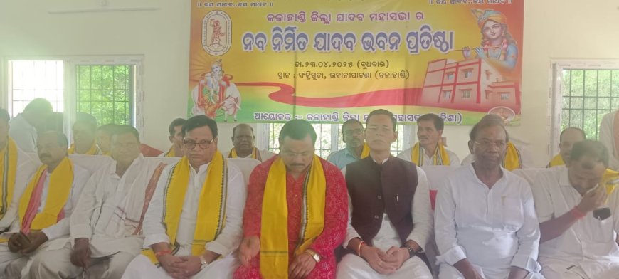 କଳାହାଣ୍ଡି ଜିଲ୍ଲା ସଦର ମହକୁମାର ସଂକ୍ରିଗୁଡା ଠାରେ ନବନିର୍ମିତ ଯାଦବ ଭବନ ଉଦଘାଟିତ