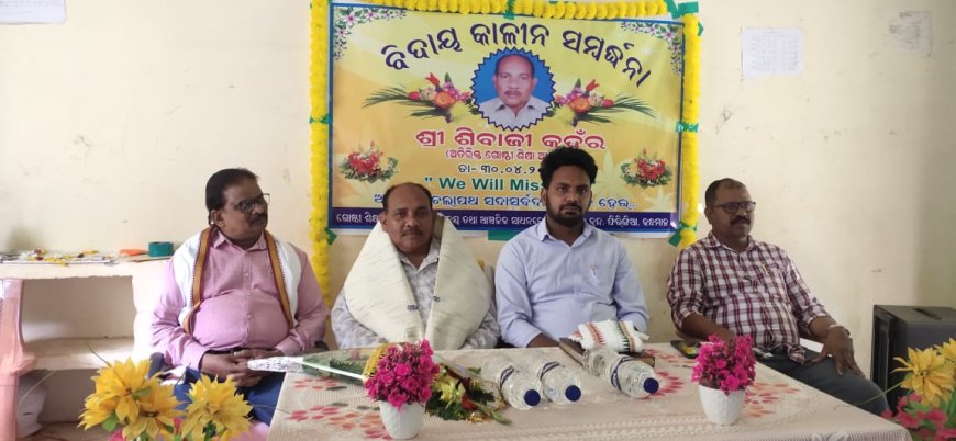 ଅତିରିକ୍ତ ଗୋଷ୍ଠି ଶିକ୍ଷା ଅଧିକାରୀ ଙ୍କୁ ଅବସର କାଳୀନ ସମ୍ବର୍ଦ୍ଧନା I