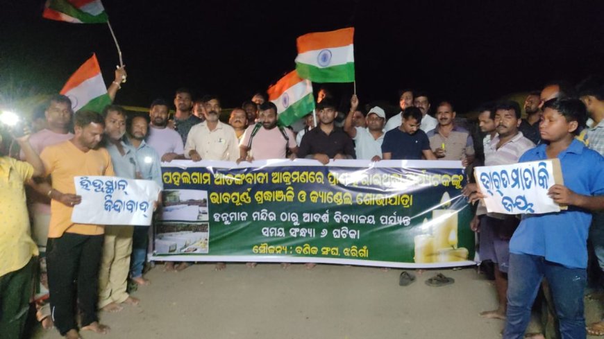 ପହଲଗାମ ରେ ନିରୀହ ୨୬ ପର୍ଯ୍ୟଟକକୁ ଆତଙ୍କବାଦୀଙ୍କ ହତ୍ୟା ପ୍ରତିବାଦରେ ଝରିଗାଁ ବଣିକ ସଙ୍ଘ ପକ୍ଷରୁ ଶାନ୍ତି ପୂର୍ଣ୍ଣ କେଣ୍ଡେଲ ଶୋଭାଯାତ୍ରା ଅନୁଷ୍ଠିତ।
