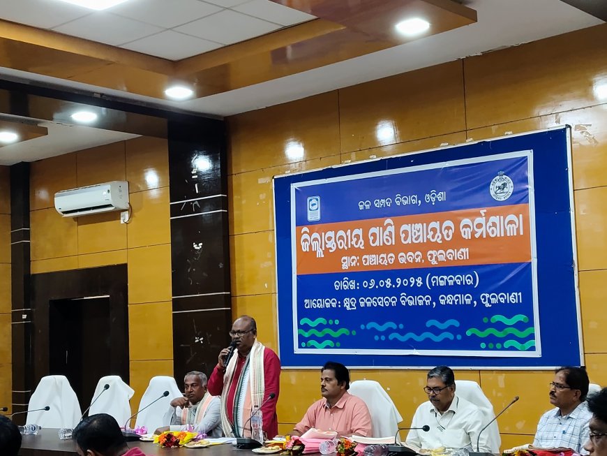 ଜିଲ୍ଲା ସ୍ତରୀୟ ପାଣି ପଂଚାୟତ କର୍ମଶାଳା ଅନୁଷ୍ଠିତ।