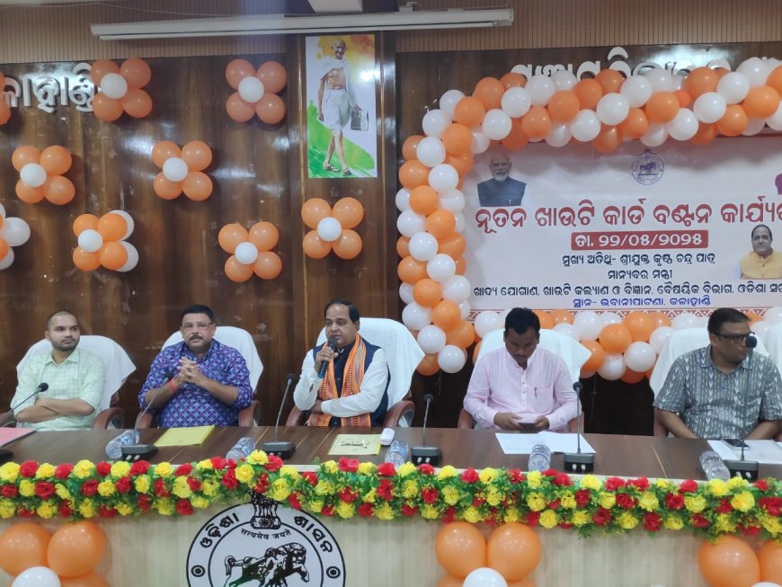 ଜିଲ୍ଲାସ୍ତରୀୟ କାର୍ଯ୍ୟକ୍ରମ ରେ ମାନ୍ୟବର ଖାଦ୍ୟ ଯୋଗାଣ ଓ ଖାଉଟି କଲ୍ୟାଣ ମନ୍ତ୍ରୀ ଶ୍ରୀ କୃଷ୍ଣଚନ୍ଦ୍ର ପାତ୍ର ଙ୍କ ଦ୍ଵାର ନୂତନ ଖାଉଟି କାର୍ଡ ବଣ୍ଟନ।