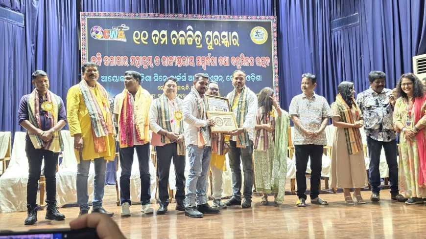 ୧୧ ତମ ଚଳଚ୍ଚିତ୍ର ପୁରସ୍କାର ,କଳାକାର ମହାକୁମ୍ଭ ଓ ରାଜ୍ଯ ସ୍ତରୀୟ ସମ୍ବର୍ଦ୍ଧନା ତଥା ବନ୍ଧୁ ମିଳନ ଉତ୍ସବରେ ସମ୍ବର୍ଦ୍ଧିତ ହେଲେ ଗୁରୁ ସହ ଛାତ୍ର ଛାତ୍ରୀ l