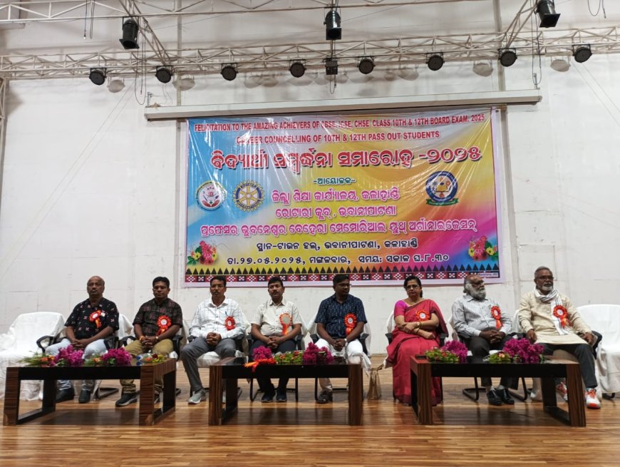 ଭବାନୀପାଟଣା ଟାଉନ ହଲ ଠାରେ କୃତୀ ଛାତ୍ରଛାତ୍ରୀଙ୍କୁ ସମ୍ବର୍ଦ୍ଧନା।