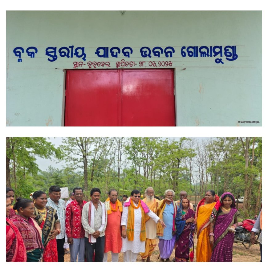 ଡୁଡୁକେଲ ଗ୍ରାମ ଠାରେ ବ୍ଲକ ଯାଦବ ଭବନ ଉଦ୍ଘାଟିତ ।