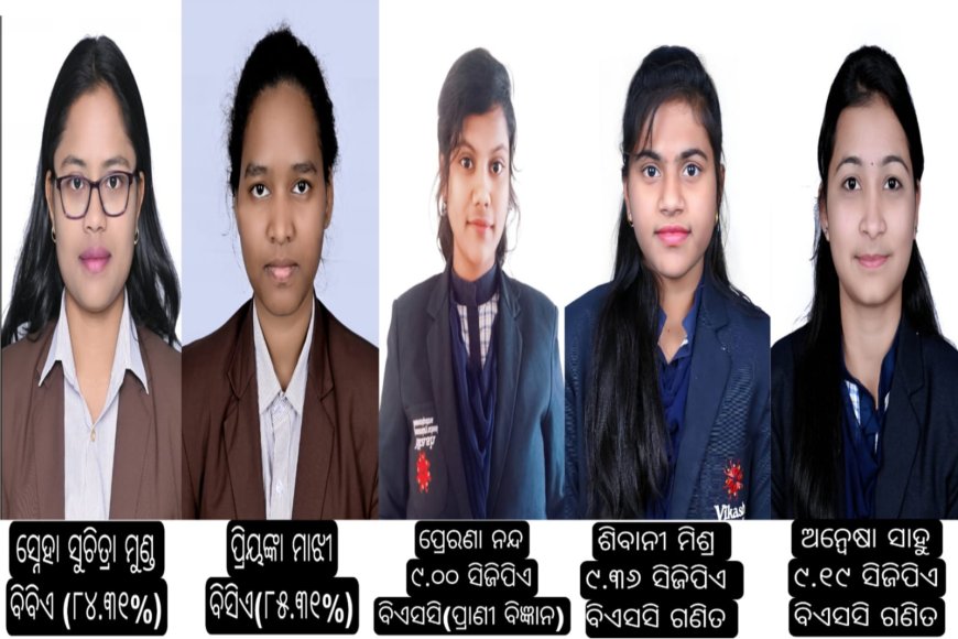 ସ୍ନାତକ ପରୀକ୍ଷାରେ ଲକ୍ଷ୍ମୀ ବିକାଶ ଡିଗ୍ରୀ ମହାବିଦ୍ୟାଳୟ ଛାତ୍ରଛାତ୍ରୀଙ୍କ ସଫଳତା।