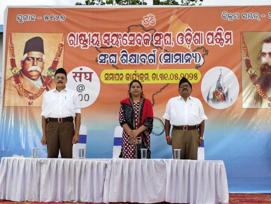 ରାଷ୍ଟ୍ରୀୟ ସ୍ୱୟଂସେବକ ସଂଘ, ଓଡିଶା ପଶ୍ଚିମ ସଂଘ ଶିକ୍ଷାବର୍ଗ ସମାପନ ଉତ୍ସବ ଆୟୋଜିତ।