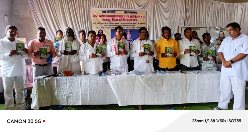 ଘାସୀଦାସ ବାବାଙ୍କ ଜୀବନୀ ଉପରେ ଆଧାରିତ କ୍ରାନ୍ତିବୀର ପୁସ୍ତକ ଉନ୍ମୋଚିତ ଏବଂ ସତନାମୀ ସମାଜ ଜିଲ୍ଲା କମିଟି ଗଠିତ।