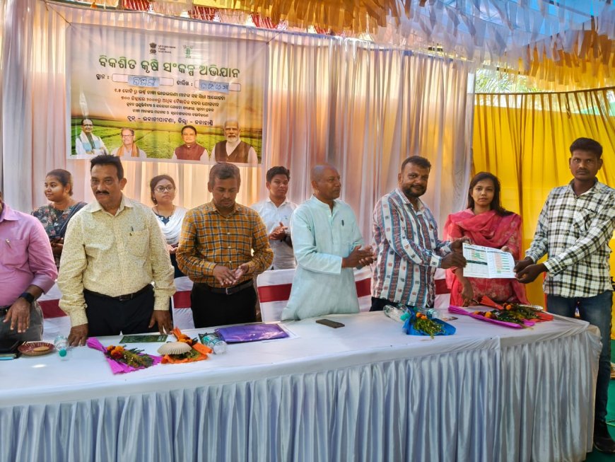 ବିକଶିତ କୃଷି ସଂକଳ୍ପ ଅଭିଯାନ ।
