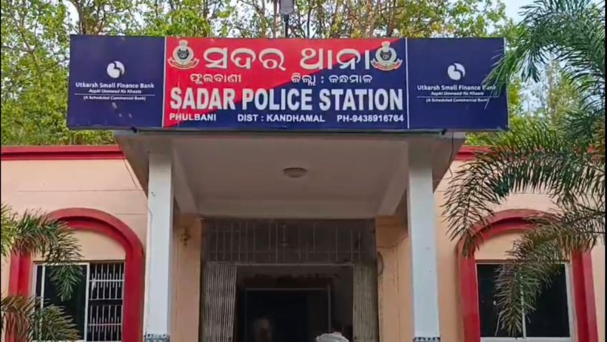 କେରଳ ପର୍ଯ୍ୟଟକ ଙ୍କୁ ମାଡ଼ମାରୀ ଲୁଟ ଘଟଣା ରେ ପାଞ୍ଚ ଜଣ ଆକ୍ରମଣ କାରୀଙ୍କୁ ଗିରଫ କରି କୋର୍ଟ ଚାଲାଣ କଲା ଫୁଲବାଣି ସଦର ଥାନା ପୋଲିସ I
