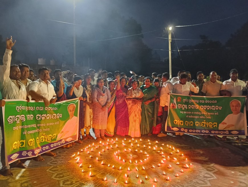 ଆସନ୍ତାକାଲି ନବୀନ ପଟ୍ଟନାୟକଙ୍କ ହେବ ଅସ୍ତ୍ରୋପଚାର ଆସୁ ଆରୋଗ୍ୟ କାମନା କରି ୧୦୮ ଦୀପ ଦାନ କଲା କଳାହାଣ୍ଡି ବିଜେ