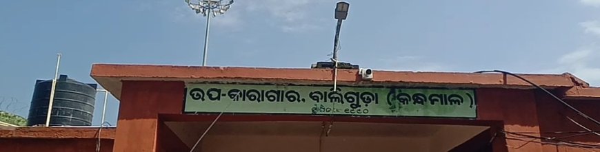 ବାଲିଗୁଡ଼ା ଉପ କାରାଗାରରେ ଆନ୍ତର୍ଜାତୀୟ ଯୋଗ ଦିବସ ପାଳନ