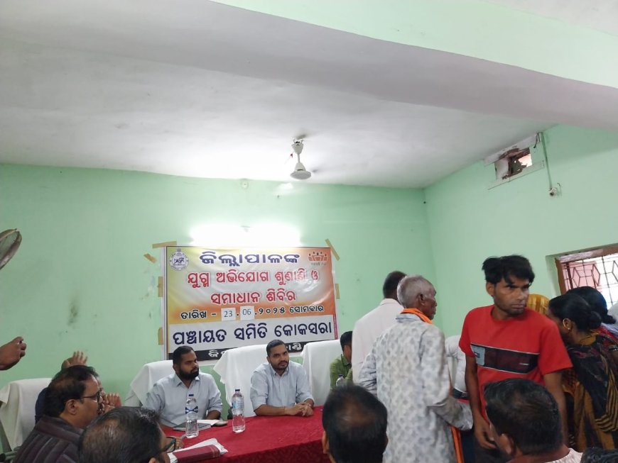 କୋକସରା ବ୍ଲକସ୍ତରୀୟ ଜିଲ୍ଲାପାଳଙ୍କ ଯୁଗ୍ମ ଜନଶୁଣାଣୀ ଓ ସମାଧାନ ଶିବିର ଅନୁଷ୍ଠିତ