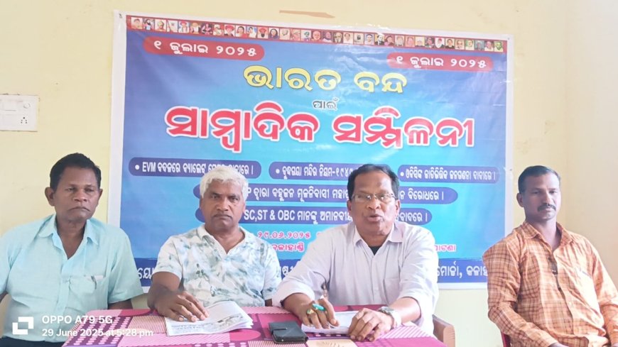 ଜୁଲାଇ ୦୧ ରେ ଭାରତ ବନ୍ଦ ପାଇଁ ସାମ୍ବାଦିକ ସମ୍ମିଳନୀ।