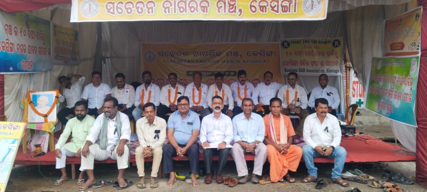 ୧୬ ଦିନ ଧାରଣା ରେ ସାମିଲ ହେଲେ କେସିଙ୍ଗା ଓକିଲ ସଂଘ