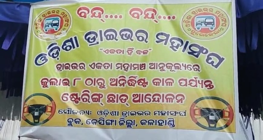 ରାଜ ରାସ୍ତା କୁ ଓହ୍ଲାଇଲେ ଓଡିଶା ଡ୍ରାଇଭର ମହାସଂଘ
