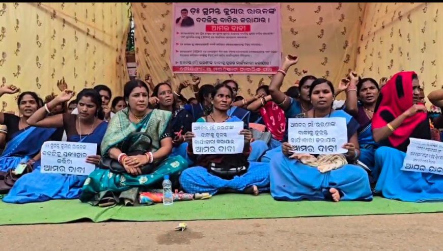 ଡାକ୍ତରଙ୍କ ବଦଳିକୁ ନେଇ ଆଶାକର୍ମୀ ଙ୍କ ପ୍ରତିବାଦ।