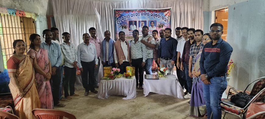 ଅବସରପ୍ରାପ୍ତ ଶିକ୍ଷକଙ୍କୁ ବ୍ଲକ ସ୍ତରୀୟ ବିଦାୟ କାଳୀନ ସମ୍ବର୍ଦ୍ଧନା ।