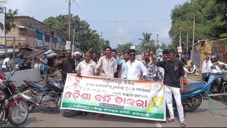 କଳାହାଣ୍ଡିରେ କଂଗ୍ରେସ ଓ ୮ ଟି ପ୍ରମୁଖ ବିରୋଧୀ ଦଳ ପକ୍ଷରୁ ଓଡିଶା ବନ୍ଦ ପାଳନ