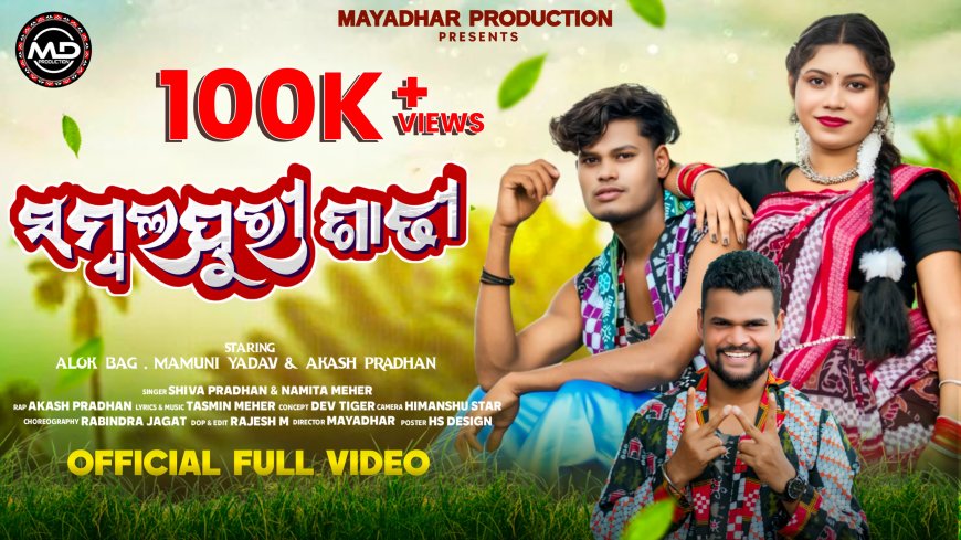 ମାୟାଧର ପ୍ରୋଡକ୍ସନର ନୂଆ ଗୀତ "ସମ୍ବଲପୁରୀ ସାଡ଼ୀ" ଧୂମ ମଚାଇଛି, ଗୋଟେ ଦିନରେ ଏକ ଲକ୍ଷ ଭ୍ୟୁସ୍ କୁ ଅଟିକିଛି