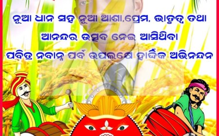 ପଞ୍ଚିମ ଓଡ଼ିଶାର ମୁଖ୍ୟ ପର୍ବ ନୂଆଁ ଖାଇ ର ଶୁଭେଛା ଓ ଅଭିନନ୍ଦନ ।