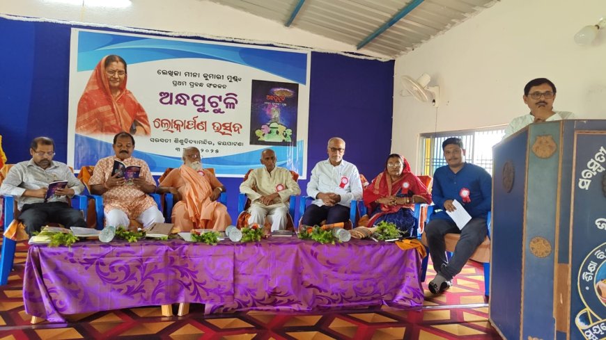 ମୀନା କୁମାରୀ ମୁଣ୍ଡ ଙ୍କ ପ୍ରଥମ ପ୍ରବନ୍ଧ ସଂକଳନ 'ଅନ୍ଧପୁଟୁଳି' ଲୋକାର୍ପିତ  ପ୍ରାବନ୍ଧିକଜଣକ ପ୍ରସଙ୍ଗସବୁକୁ ପ୍ରମାଣ ସହ ପାଠକ ସାମ୍ନାରେ ପହଞ୍ଚାଇବାର ସର୍ବାଧିକ ଆୟୁଷ ସାରେ
