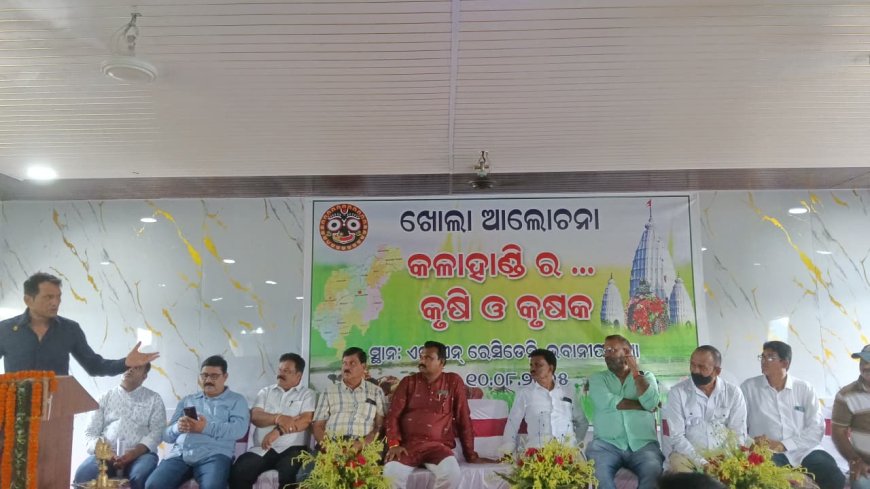 ଖୋଲା ଆଲୋଚନା 'ବିଧାନ ସଭାରେ ଉଠିବ କଳାହାଣ୍ଡି ଜିଲ୍ଲାର କୃଷି ଓ କୃଷକ ପ୍ରସଙ୍ଗ