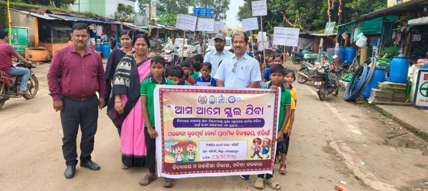 ଝରିଗାଁରେ "ଆସ ସ୍କୁଲ ଯିବା" ଅଭିଯାନ କାର୍ଯ୍ୟକ୍ରମ ଅନୁଷ୍ଠିତ।