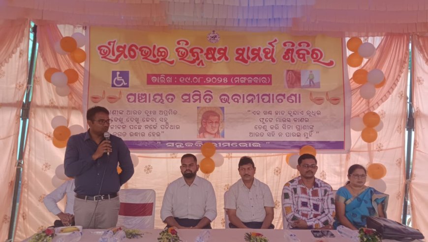 ଭୀମଭୋଇ ଭିନ୍ନକ୍ଷମ ସାମର୍ଥ୍ୟ ଶିବିର