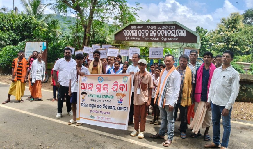 କେକ୍ରିଙ୍ଗିଆ ଓ ପକାରୀ ପ୍ରାଥମିକ ବିଦ୍ୟାଳୟ ପକ୍ଷରୁ ଅନୁଷ୍ଠିତ ହେଲା ଆସ ସ୍କୁଲ ଯିବା କାର୍ଯ୍ୟକ୍ରମ I