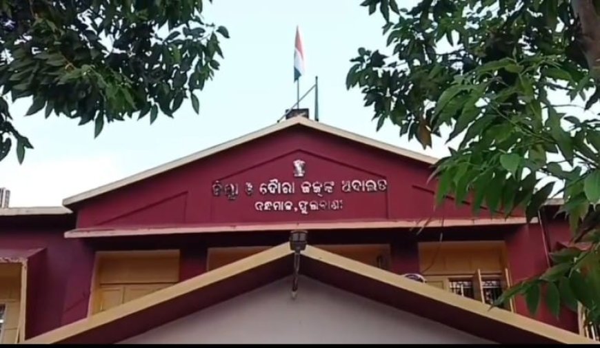 ନାବାଳିକା କୁ ଦୁଷ୍କର୍ମ ମାମଲାରେ ଯୁବକଙ୍କୁ କୋଡିଏ ବର୍ଷ ସଜା ଶୁଣାଇଲେ ମାନ୍ୟବର ଅଦାଲତ I