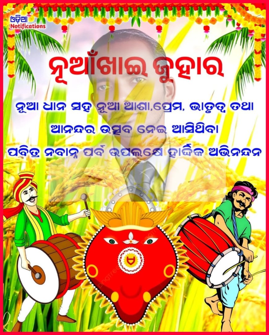 ପଞ୍ଚିମ ଓଡ଼ିଶାର ମୁଖ୍ୟ ପର୍ବ ନୂଆଁ ଖାଇ ର ଶୁଭେଛା ଓ ଅଭିନନ୍ଦନ ।
