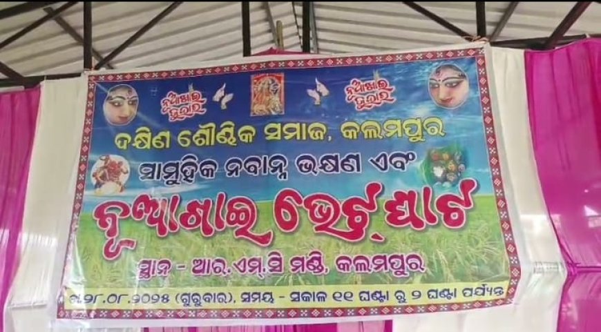 କଳାହାଣ୍ଡି ଜିଲ୍ଲା ରେ ନୂଆଖାଇ ଭେଟଘାଟ