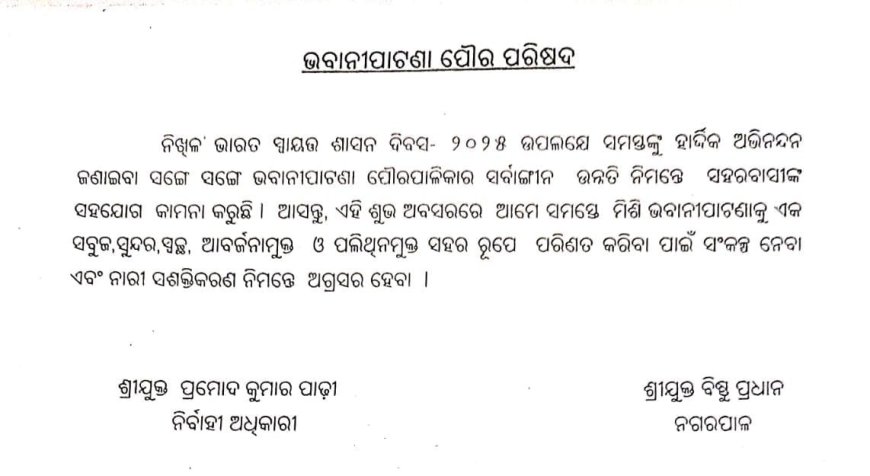 ଭବାନୀପାଟଣା ପୌରପାରିଷଦ