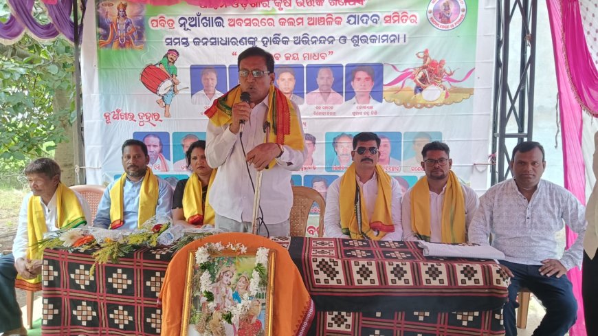 କଲମ ଆଞ୍ଚଳିକ ଯାଦବ ସମିତି ପକ୍ଷରୁ ନୂଆଁଖାଇ ଭେଟଘାଟ।