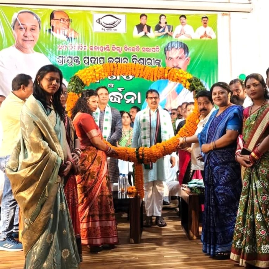 ନବ ନିଯୁକ୍ତ ଜିଲ୍ଲା ବିଜେଡି ସଭାପତି ତଥା ଲାଞ୍ଜିଗଡ଼ ବିଧାୟକ ପ୍ରଦୀପ କୁମାର ଦିଶାରୀଙ୍କୁ ଆଜି କଳାହାଣ୍ଡି ଜିଲ୍ଲା ବିଜେଡି ପକ୍ଷରୁ ସ୍ଥାନୀୟ ଟାଉନ ହଲ ଠାରେ ସମ୍ବର୍ଦ୍ଧନା ଦିଆଯାଇଛି।