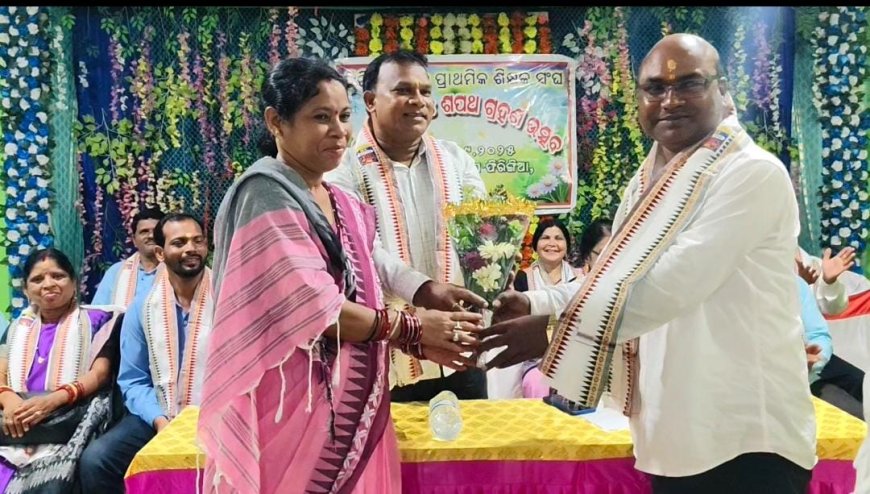 ଅନୁଷ୍ଠିତ ହେଲା ପ୍ରାଥମିକ ଶିକ୍ଷକ ସଙ୍ଘ ଫିରିଙ୍ଗିଆ ସାଖା ର ଗୁରୁ ଦିବସ ଓ ଶପଥ ଗ୍ରହଣ ଉତ୍ସବ I