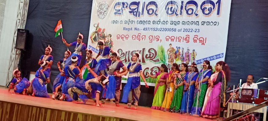 'ସଂସ୍କାର ଭାରତୀ' କଳାହାଣ୍ଡି ତରଫରୁ "ନୂଆଖାଇ ଭେଟଘାଟ" କାର୍ଯ୍ୟକ୍ରମ ଅନୁଷ୍ଟିତ