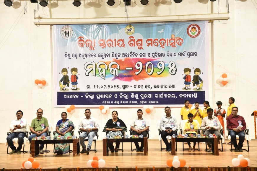 ଜିଲ୍ଲାସ୍ତରୀୟ ଶିଶୁ ମହୋତ୍ସବ ମହକ 2025 ଉଦଘାଟିତ ।