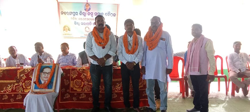 ନବରଙ୍ଗପୁର ଜିଲ୍ଲା ଡ଼ମ୍ବ ସମାଜର ସାଧାରଣ ବୈଠକ ଓ ଜିଲ୍ଲା ସ୍ତରୀୟ କାର୍ଯ୍ୟକର୍ତା ଚୟନ ।