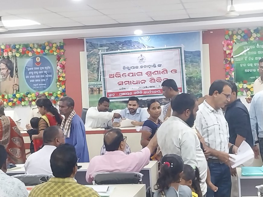ଜୟପାଟଣା ବ୍ଲକସ୍ତରୀୟ ଯୁଗ୍ମ ଜନଶୁଣାଣୀ ଶିବିର ଅନୁଷ୍ଠିତ