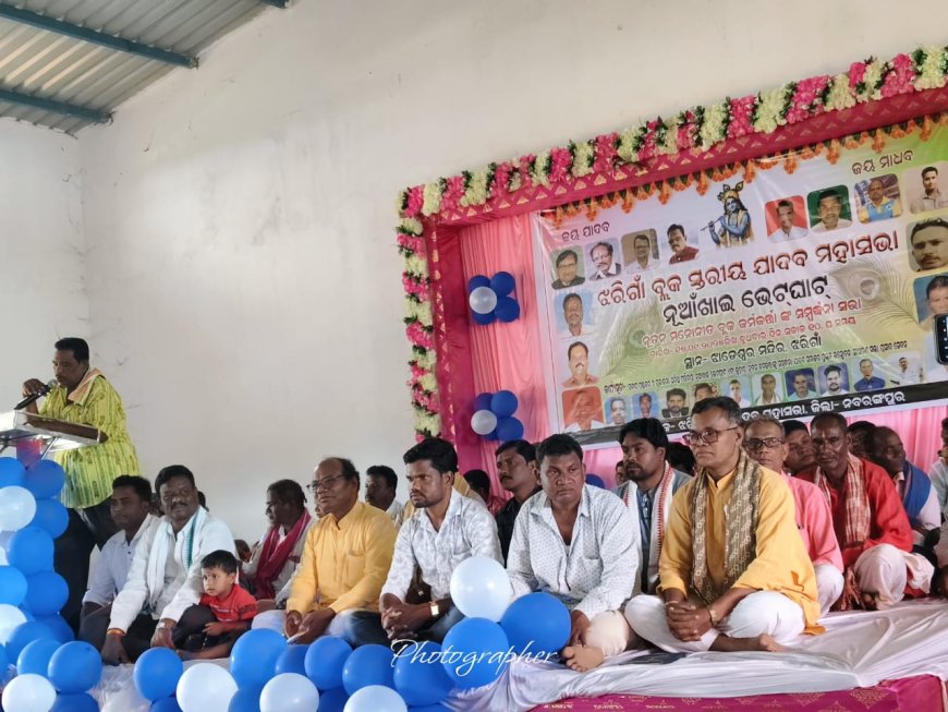 ଝରିଗାଁ ବ୍ଳକ ଯାଦବ ମହାସଭା ପକ୍ଷରୁ ନୁଆଁଖାଇ ଭେଟଘାଟ ଅନୁଷ୍ଠିତ ।