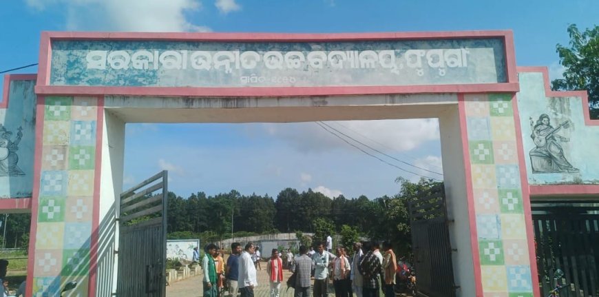 ଫୁଫୁଗାଁ ଉଚ୍ଚ ବିଦ୍ୟାଳୟ ପ୍ରଧାନ ଶିକ୍ଷକଙ୍କ ବିରୁଦ୍ଧରେ ଗ୍ରାମବାସୀଙ୍କ ଅଭିଯୋଗର ତଦନ୍ତ କଲା ଜିଲ୍ଲା ଶିକ୍ଷା ବିଭାଗ ।