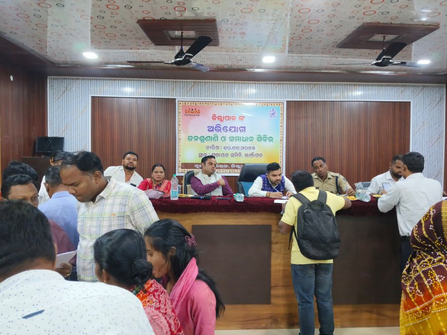 ଲାଞ୍ଜିଗଡ଼ ବ୍ଲକସ୍ତରୀୟ ଯୁଗ୍ମ ଜନଶୁଣାଣୀ ଶିବିର ଅନୁଷ୍ଠିତ     ।