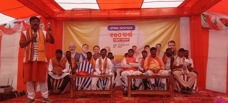 ଝରିଗାଁ ଠାରେ ବନ୍ଦେ ମାତରମ ରାଷ୍ଟ୍ରଗୀତର 150 ବର୍ଷ ପୂର୍ତ୍ତି ପାଳିତ ।