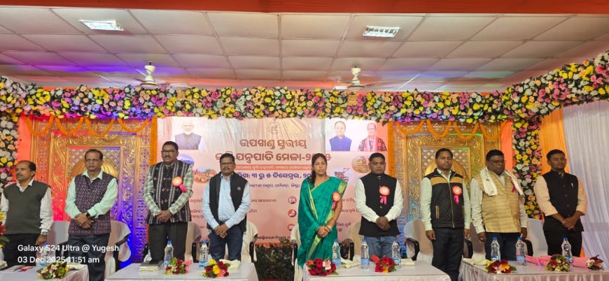 ଧର୍ମଗଡରେ ଉପଖଣ୍ଡ ସ୍ତରୀୟ କୃଷି ଯନ୍ତ୍ରପାତି ମେଳା ଉଦଘାଟିତ