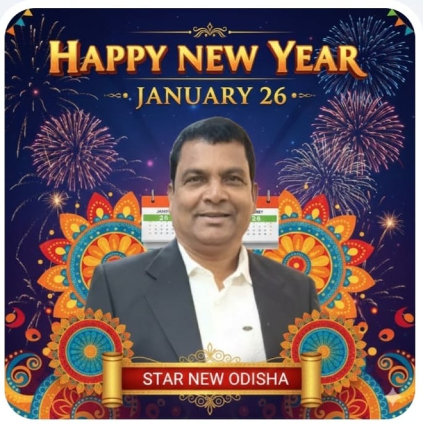 ୨୦୨୬ନୂତନ ବର୍ଷ ଉପଲକ୍ଷେ ଆମ ଷ୍ଟାର ନିୟୁଜ ଓଡିଶା ପରିବାର ତରଫରୁ  ଆପଣମାନଙ୍କୁ ଆମର ହାର୍ଦ୍ଧିକ ଅଭିନନ୍ଦନ ଓ ଶୁଭେଚ୍ଛା ଜଣାଉଛୁ ଏବର୍ଷ ଆପଣ ମାନଙ୍କ ନିମନ୍ତେ ଆନନ୍ଦର ଦିନହେଉ l