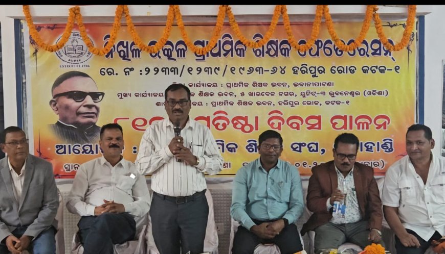 ନିଖିଳ ଉତ୍କଳ ପ୍ରାଥମିକ ଶିକ୍ଷକ ଫେଡେରେସନର ୮୧ତମ ପ୍ରତିଷ୍ଠା ଦିବସ