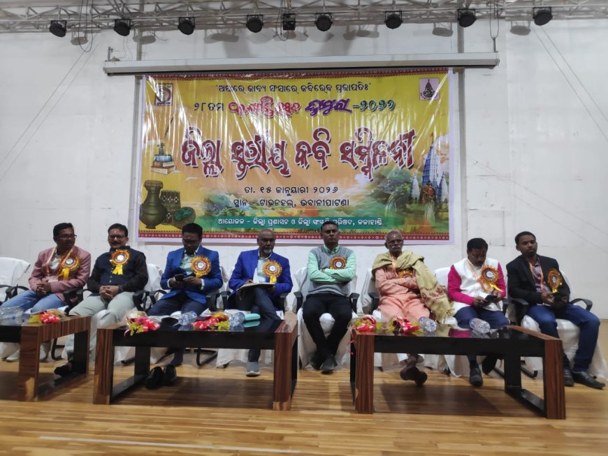 କଳାହାଣ୍ଡି ଉତ୍ସବ ଘୁମୁରା-୨୦୨୬ ଅବସରରେ ଜିଲ୍ଲାସ୍ତରୀୟ କବି ସମ୍ମିଳନୀ ଅନୁଷ୍ଠିତ